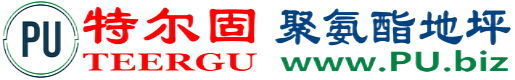 特尔固®钦州聚氨酯地坪